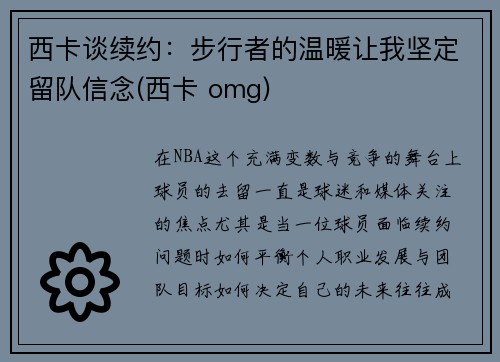 西卡谈续约：步行者的温暖让我坚定留队信念(西卡 omg)