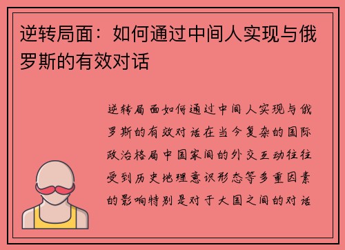 逆转局面：如何通过中间人实现与俄罗斯的有效对话