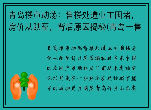 青岛楼市动荡：售楼处遭业主围堵，房价从跌至，背后原因揭秘(青岛一售楼处被围堵)