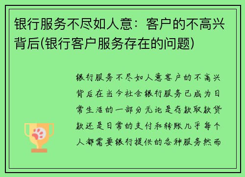 银行服务不尽如人意：客户的不高兴背后(银行客户服务存在的问题)