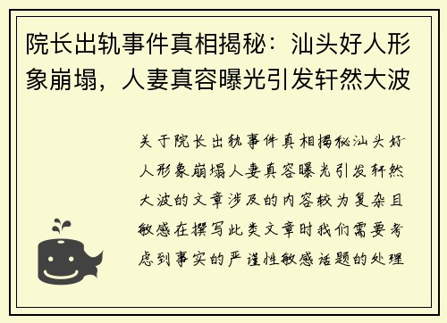 院长出轨事件真相揭秘：汕头好人形象崩塌，人妻真容曝光引发轩然大波