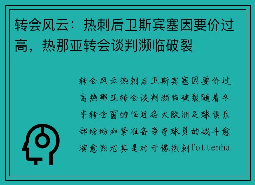 转会风云：热刺后卫斯宾塞因要价过高，热那亚转会谈判濒临破裂