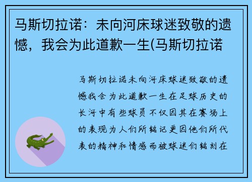 马斯切拉诺：未向河床球迷致敬的遗憾，我会为此道歉一生(马斯切拉诺 知乎)