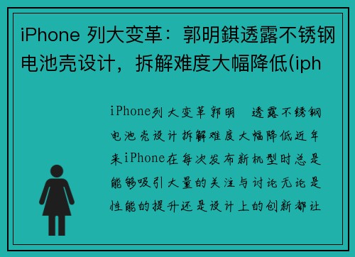 iPhone 列大变革：郭明錤透露不锈钢电池壳设计，拆解难度大幅降低(iphone13 不锈钢)