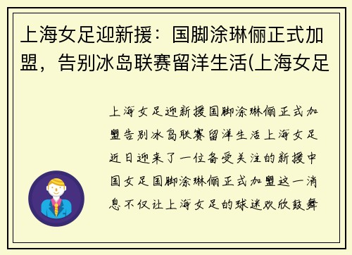 上海女足迎新援：国脚涂琳俪正式加盟，告别冰岛联赛留洋生活(上海女足外援)