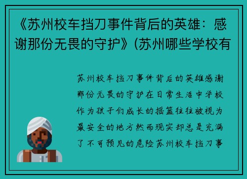 《苏州校车挡刀事件背后的英雄：感谢那份无畏的守护》(苏州哪些学校有校车)