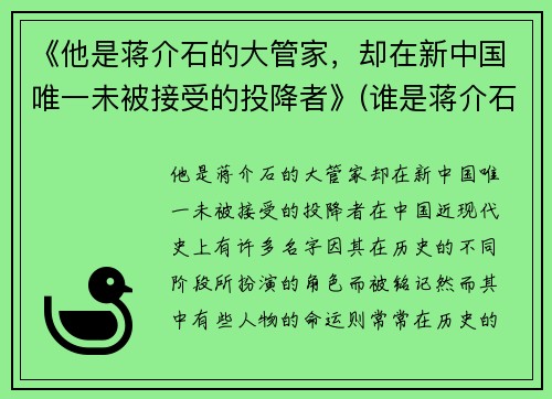 《他是蒋介石的大管家，却在新中国唯一未被接受的投降者》(谁是蒋介石)