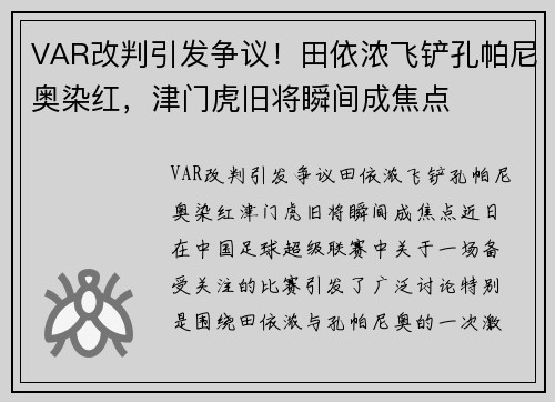 VAR改判引发争议！田依浓飞铲孔帕尼奥染红，津门虎旧将瞬间成焦点