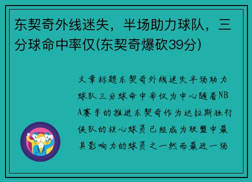 东契奇外线迷失，半场助力球队，三分球命中率仅(东契奇爆砍39分)