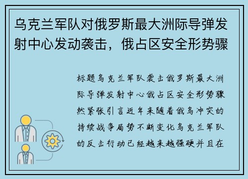 乌克兰军队对俄罗斯最大洲际导弹发射中心发动袭击，俄占区安全形势骤然紧张