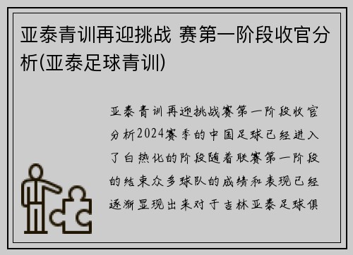 亚泰青训再迎挑战 赛第一阶段收官分析(亚泰足球青训)