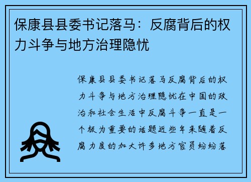 保康县县委书记落马：反腐背后的权力斗争与地方治理隐忧