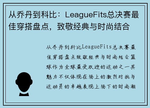 从乔丹到科比：LeagueFits总决赛最佳穿搭盘点，致敬经典与时尚结合