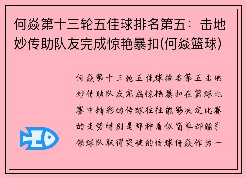 何焱第十三轮五佳球排名第五：击地妙传助队友完成惊艳暴扣(何焱篮球)