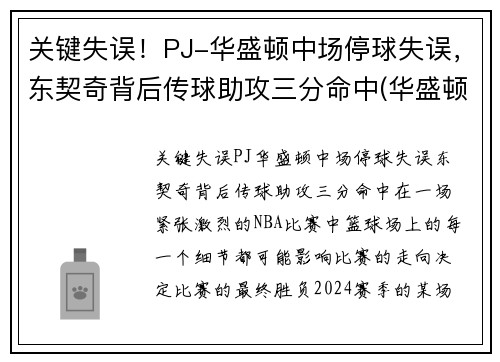 关键失误！PJ-华盛顿中场停球失误，东契奇背后传球助攻三分命中(华盛顿奇人队)