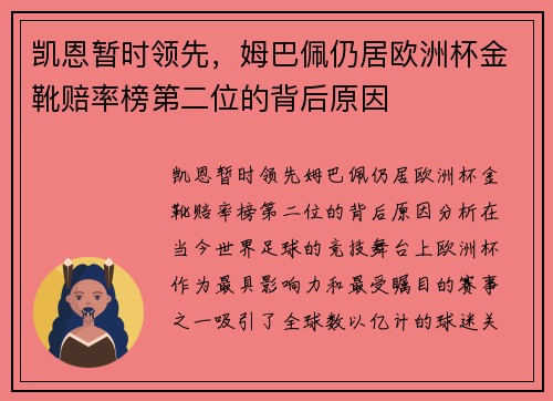 凯恩暂时领先，姆巴佩仍居欧洲杯金靴赔率榜第二位的背后原因