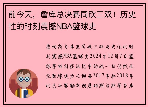 前今天，詹库总决赛同砍三双！历史性的时刻震撼NBA篮球史