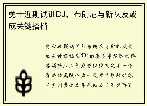 勇士近期试训DJ，布朗尼与新队友或成关键搭档