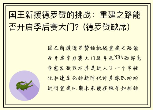 国王新援德罗赞的挑战：重建之路能否开启季后赛大门？(德罗赞缺席)