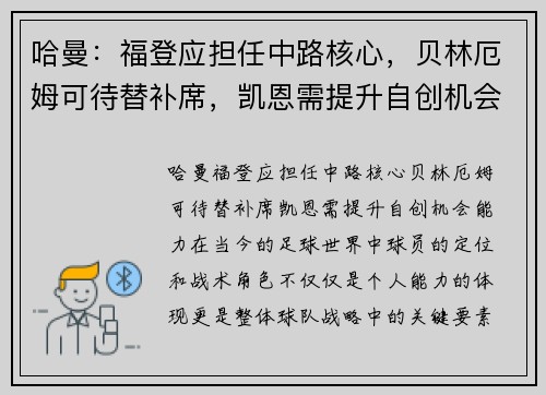 哈曼：福登应担任中路核心，贝林厄姆可待替补席，凯恩需提升自创机会能力