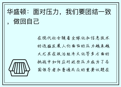 华盛顿：面对压力，我们要团结一致，做回自己