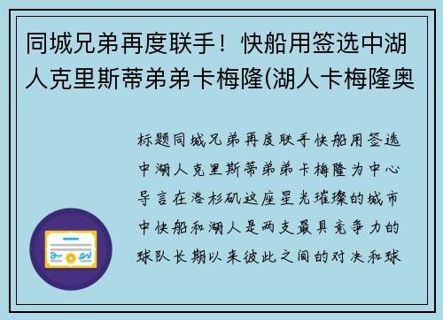 同城兄弟再度联手！快船用签选中湖人克里斯蒂弟弟卡梅隆(湖人卡梅隆奥利弗)