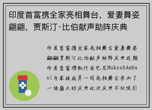 印度首富携全家亮相舞台，爱妻舞姿翩翩，贾斯汀·比伯献声助阵庆典