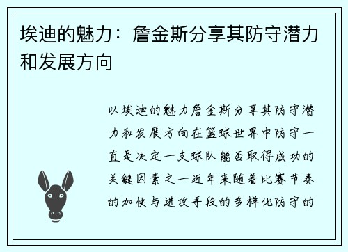 埃迪的魅力：詹金斯分享其防守潜力和发展方向