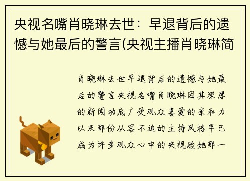 央视名嘴肖晓琳去世：早退背后的遗憾与她最后的警言(央视主播肖晓琳简历)