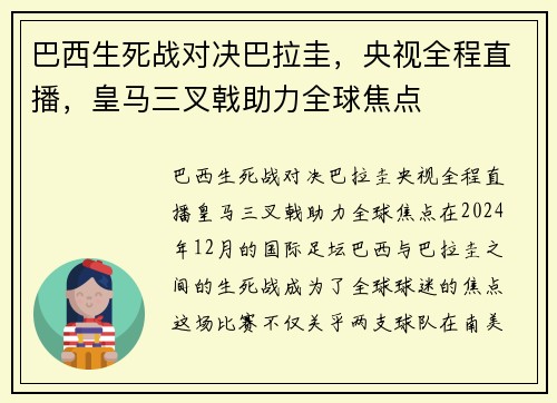 巴西生死战对决巴拉圭，央视全程直播，皇马三叉戟助力全球焦点