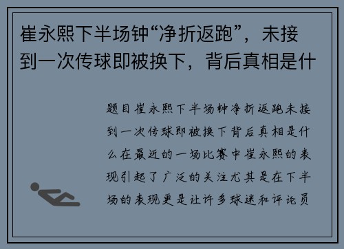 崔永熙下半场钟“净折返跑”，未接到一次传球即被换下，背后真相是什么？