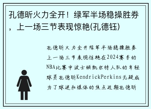 孔德昕火力全开！绿军半场稳操胜券，上一场三节表现惊艳(孔德钰)