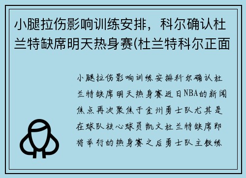 小腿拉伤影响训练安排，科尔确认杜兰特缺席明天热身赛(杜兰特科尔正面交锋)