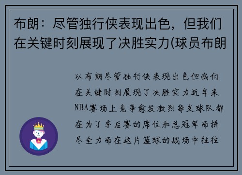 布朗：尽管独行侠表现出色，但我们在关键时刻展现了决胜实力(球员布朗)