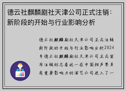 德云社麒麟剧社天津公司正式注销：新阶段的开始与行业影响分析