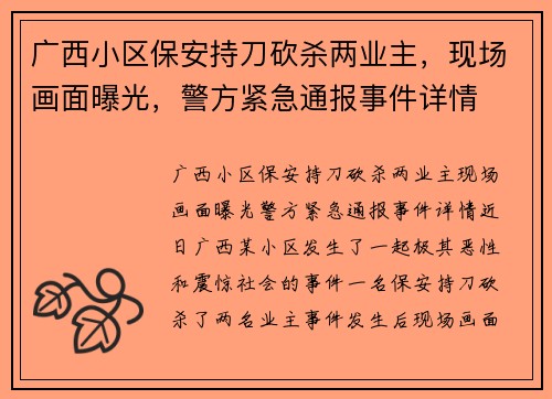 广西小区保安持刀砍杀两业主，现场画面曝光，警方紧急通报事件详情