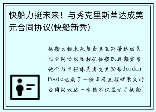 快船力挺未来！与秀克里斯蒂达成美元合同协议(快船新秀)