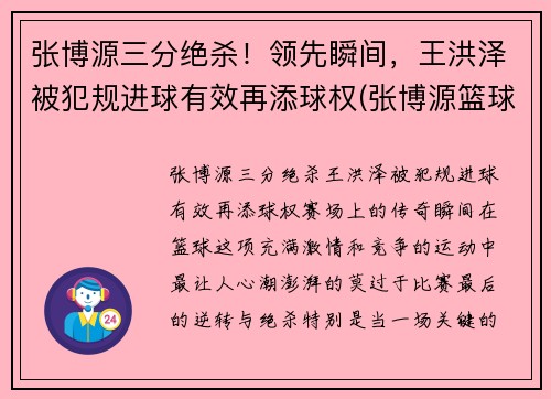 张博源三分绝杀！领先瞬间，王洪泽被犯规进球有效再添球权(张博源篮球)