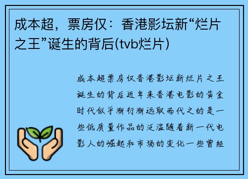 成本超，票房仅：香港影坛新“烂片之王”诞生的背后(tvb烂片)