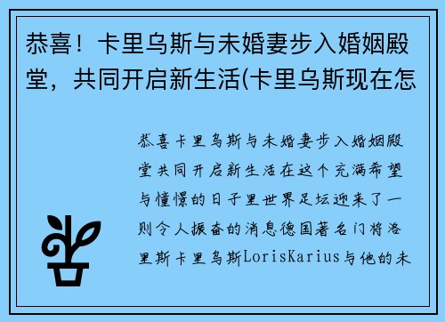 恭喜！卡里乌斯与未婚妻步入婚姻殿堂，共同开启新生活(卡里乌斯现在怎么样了)