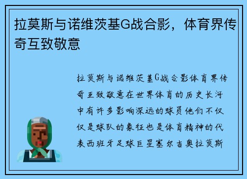 拉莫斯与诺维茨基G战合影，体育界传奇互致敬意