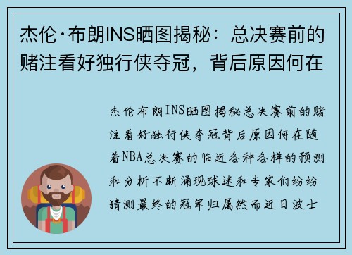 杰伦·布朗INS晒图揭秘：总决赛前的赌注看好独行侠夺冠，背后原因何在？