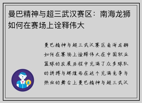 曼巴精神与超三武汉赛区：南海龙狮如何在赛场上诠释伟大