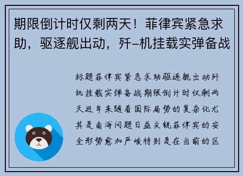 期限倒计时仅剩两天！菲律宾紧急求助，驱逐舰出动，歼-机挂载实弹备战