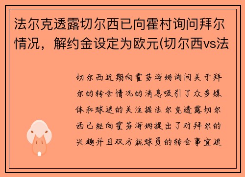 法尔克透露切尔西已向霍村询问拜尔情况，解约金设定为欧元(切尔西vs法兰克福)