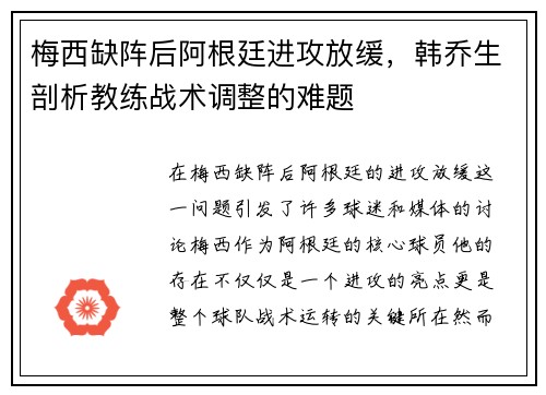 梅西缺阵后阿根廷进攻放缓，韩乔生剖析教练战术调整的难题