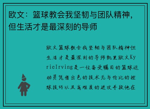 欧文：篮球教会我坚韧与团队精神，但生活才是最深刻的导师