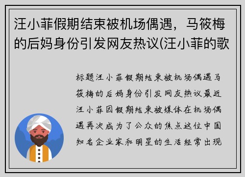 汪小菲假期结束被机场偶遇，马筱梅的后妈身份引发网友热议(汪小菲的歌曲)