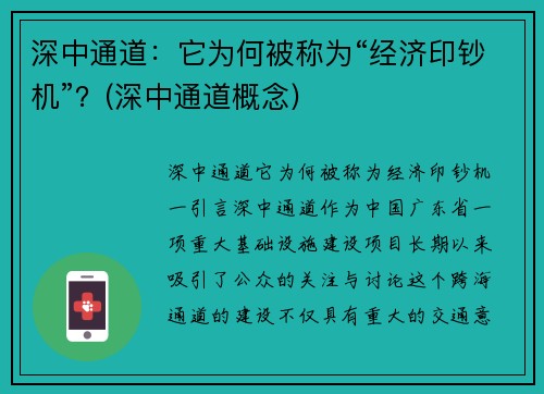 深中通道：它为何被称为“经济印钞机”？(深中通道概念)