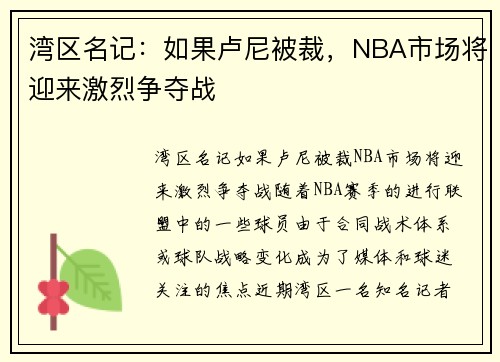 湾区名记：如果卢尼被裁，NBA市场将迎来激烈争夺战